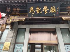 -马凯餐厅(地安门店)