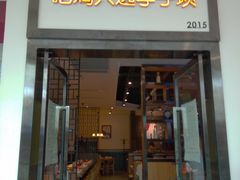 门面-李子坝梁山鸡(北碚万达五鸡哥店)