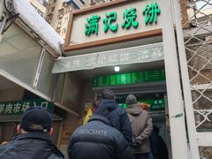 -满记烧饼(牛街东里小区一区店)