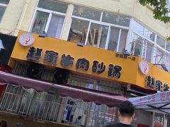 门面-赵家牛肉砂锅(台西三路店)