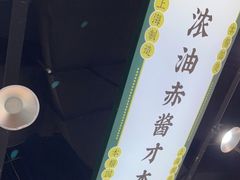 -阿金大白·上海菜馆(新天地店)
