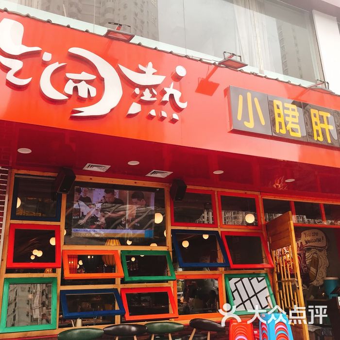 吃闹热小郡肝串串香