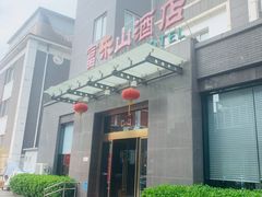 -富乐山酒店(西黄城根北街店)