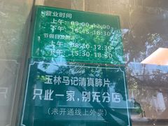 -马记清真肺片(玉林中横巷)