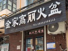-金家高丽火盆
