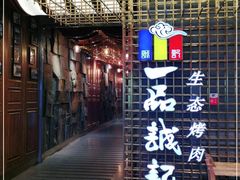 -一品诚记烤肉(大连柏威年购物中心店)