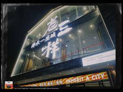 -老三样·旧食新味(万寿宫店)