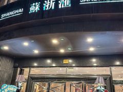 -苏浙汇(肇嘉浜路总店)