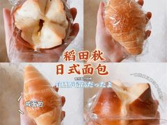 -稻田秋日式面包
