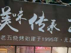 -老五烧烤(石牌岭店)