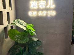 -施奈儿.洗头頭療.按摩SPA.采耳(上梅林店)