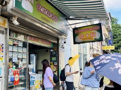 -澳门长洲糯米糍(柯打苏沙街店)