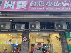 -圆宝台湾小吃(迎津街店)