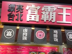 门面-大食代美食广场(迪士尼小镇店)