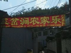 -三岔涧农家乐