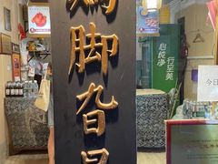 -鸡脚旮旯平江路店