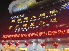 门面-同君福大酒楼(紫新路店)