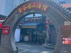 -金谷园饺子·烧烤(人大总店)