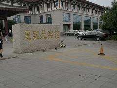 -曲江惠宾苑宾馆(大雁塔大唐不夜城店)