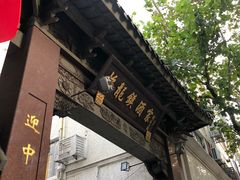 -梅龙镇酒家(南京西路总店)