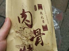 -赵元章肉骨烧(山塘街店)