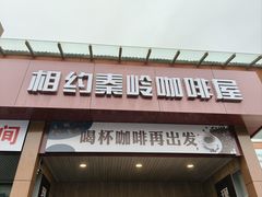 -秦岭服务区餐厅(京昆高速店)