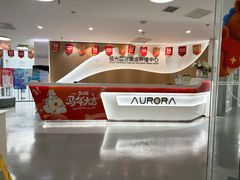 -极光口腔·矫正种植修复(锦江院区)