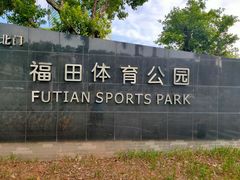 -福田体育公园