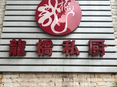 -龙桥私厨·姜花菊花过桥鱼·顺德菜(容桂店)