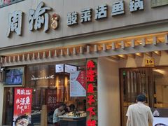 -周渝食惦酸菜鱼(青浦店)