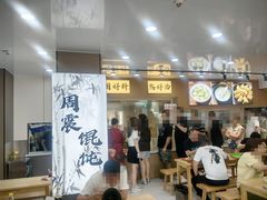 -周震馄饨