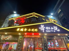 -舞虾小说.涮肉.烧烤(国顺东路店)