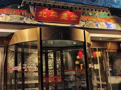 门面-北平盛世·新京菜·北京烤鸭(劲松·双井店)