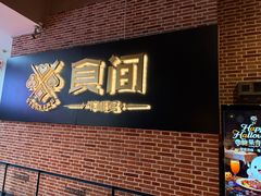 -食间牛排(重庆路万达店)