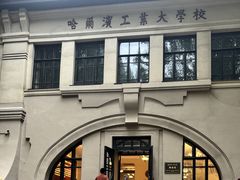 -哈尔滨工业大学-博物馆