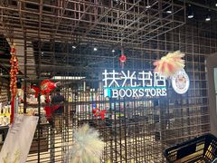 -扶光书店(中环店)