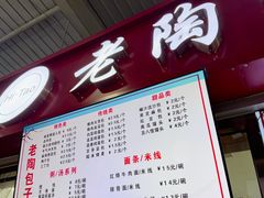 -老陶包子铺(南大西南村店)