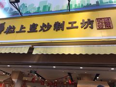 门面-粒上皇(淮河路步行街店)