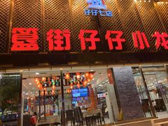 门面-簋街仔仔小龙虾(簋街二店)