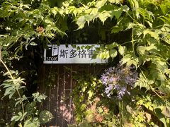 -斯多格书乡(北京大学畅春园店)
