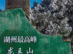 -安吉龙王山风景区