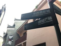 -东西巷