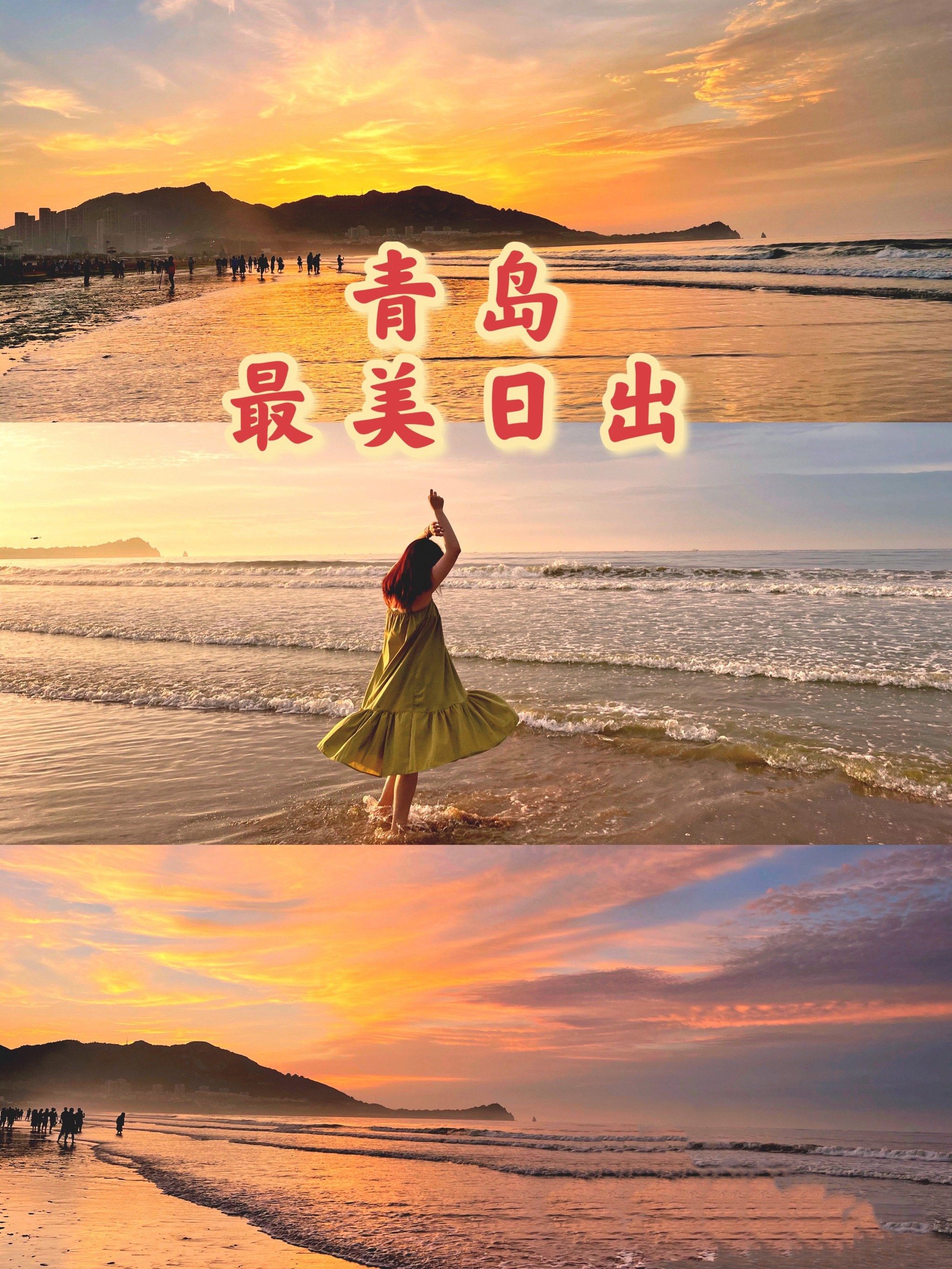 青岛最美日出 石老人🌄 和心爱的人一起来看