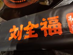 门面-刘全福吊炉烧烤王(东江路店)