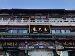 门面-南来顺饭庄·清真(南菜园店)