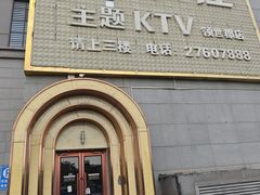 -卡佐主题KTV(领世郡店)