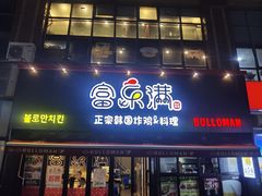 门面-富乐满韩国正宗炸鸡韩国料理(虹泉路店)