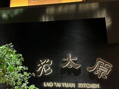 -老太原菜馆(南宫店)
