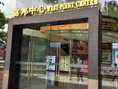 -富邦中心WEST POINT CENTRE