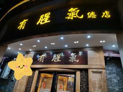 -有腥气私房菜·寻味顺德